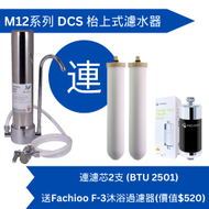 Doulton 道爾頓 M12 系列 DCS (共2個 BTU 2501 濾芯) 枱上式濾水器 送Fachioo F3 沐浴過濾器[原廠行貨]