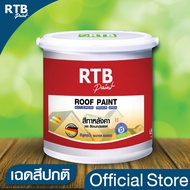 สี RTB [เฉดสีปกติ]ทาหลังคาอเนกประสงค์ 1 GL.