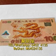 長期大量回收 舊鈔 舊紙幣 紀念幣 千禧龍鈔 澳門荷花鈔 建國鈔 單張 4連 35連 民國鈔 舊港幣 舊版人民幣 龍銀 套幣 香港金幣 渣打銀行 匯豐銀行 第一版 第二版 第三版 第四版 人民幣 等等