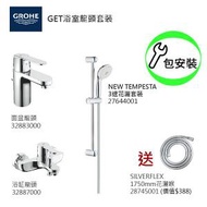 Grohe - GROHE組合連基本安裝: Get面盆龍頭/浴缸龍頭/3速花灑/花灑喉