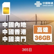中國聯通 - 內地、香港及澳門365日上網卡|電話卡 | 數據卡