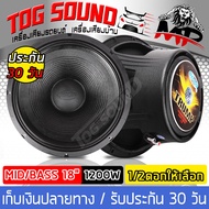 TOG SOUND ดอกลำโพง18นิ้วPA 1200วัตต์ OBOM TRUMP T-18 4-8OHM ลำโพง 18 นิ้ว ดอกลำโพงกลางแจ้ง 18นิ้ว ลำ