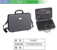 瘋狂買 台灣品牌 FUNET 塔氟龍製電工工具袋系列 日式工具袋 辦公包 手提包 耐磨耐用 超耐磨布 特價