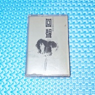 Chyi Yu 齊豫, Michelle Pan 潘越雲 - 回聲: 三毛作品第15號 [1985] Cassette