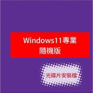【有發票+台灣正版】Windows 11 中文專業版隨機裝 (內附光碟片)