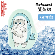 貓福珊迪 - 【 Mofusand 鯊魚貓 - 鯨鯊 】 可重複使用急凍保冷劑 | 免注水冰袋 保冰劑 保冷袋 | 平行進口