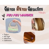 [ดันทรงกระเป๋า] Miu Miu Wander จัดระเบียบ และดันทรงกระเป๋า