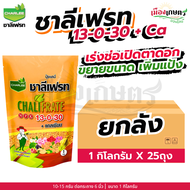 (ยกลัง) ชาลีเฟรท 13-0-30 1 กิโลกรัม X25 เร่งต้น เร่งใบ เร่งราก ใบเขียวเข้ม ต้นใหญ่ ใบสวย เพิ่มราก เพ