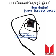 เทอร์โม วัดอุณภูมิ ตู้แอร์ Isuzu Dmax อีซูซุ ดีแม็กซ์ ปี2003-11 (หางเทอร์โม Isuzu D-max) ดีแม็ก เทอร์โมแอมป์ เทอร์โมสตัท