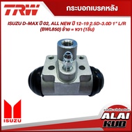 TRW กระบอกเบรคหลัง ISUZU D-MAX ปี 02 ALL NEW ปี 12-19 2.5D-3.0D 1" L/R (BWL850) ซ้าย = ขวา (1ชิ้น)