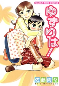 ゆずりは！【電子書籍】[ 佐藤両々 ]