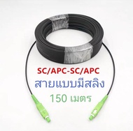 Fiber optic สายไฟเบอร์ออฟติก 1คอร์ 50-300ม. (มีสลิง) ใช้งานร่วมกับ Media Converter ได้