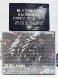 HG  Ξ 高達 XI Gundam 閃光之凱薩衛 連副廠浮遊炮支架