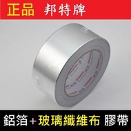 ㊣【全網最低價】邦特牌 玻璃纖維+鋁箔膠帶 5cm 30公尺 導電 防電磁波輻射 屏蔽 防靜電 耐高溫 撕不破