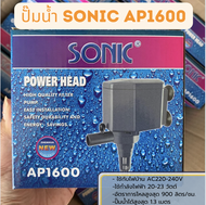 ปั๊มน้ำ Sonic AP-600 AP-1200 AP-1600 AP-3000 AP-3500 ปั๊มตู้ปลา ปั๊มน้ำพุ ปั๊มกรอง (ราคาถูก) AP600/A