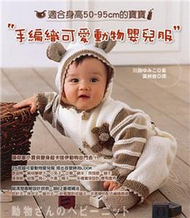 手編織可愛動物嬰兒服 (新品)