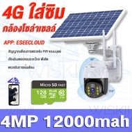 กล้องโซล่าเซลล์ใส่ซิม 4G WIFI กล้องวงจรปิดใส่ซิม 4G 4MP 4ล้าน กล้องวงจรปิดโซล่าเซลล์ ไม่ใช้ไฟฟ้า กล้องวงจรปิด wifi  กล้องใส่ซิม