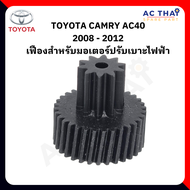 เฟืองมอเตอร์ปรับเบาะไฟฟ้า สำหรับ TOYOTA CAMRY ACV40 (0210-1005C)