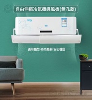 自由伸縮空調冷氣機導風板擋風板