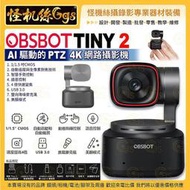 怪機絲 OBSBOT Tiny 2 AI 驅動的 PTZ 4K 網路攝影機 直播視訊 隱私遮罩 公司貨