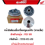 หน้าสัมผัสเคลื่อนที่ของพูลเลย์ขับ (ชามเม็ด)  สำหรับรถรุ่น : PCX 160 รหัสสินค้า : 22110-K1Z-J10 อะไหล