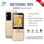 มือถือ ส่งฟรี Beyond 915 รองรับ 4G มือถือสำหรับผู้สูงวัย สวยครบ ทุกฟังก์ชั่นการใช้งาน โปรสุดคุ้ม