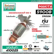 ทุ่นเลื่อยวงเดือน MAKITA รุ่น  5900B  5900N  ( 9 ฟัน )  ( ทุ่นแบบเต็มแรง ทนทาน ทองแดงแท้ 100% ) #410025