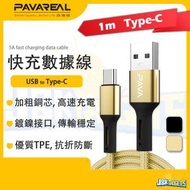 PAVAREAL - 1M 鋁合金快速充電線 Type-C Android Samsung 華為 小米 5A 超快充數據線 布感編織 防斷抗折 (Type-C to USB)