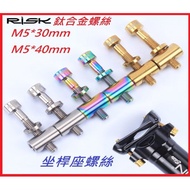 RISK TC4 All Titanium Alloy Screw M5 * 30mm M5 * 40mm Seatpost Suitable For Aluminum Stainless Steel