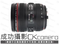 成功攝影 Canon EF 24-70mm F4 L IS USM 中古二手 恆定光圈 標準變焦鏡 防手震 保固半年