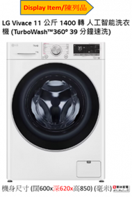 LG - (陳列品)11 公斤 1400 轉 人工智能洗衣機 (TurboWash™360° 39 分鐘速洗)FV7V11W4