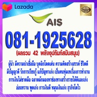 เบอร์มงคล 081-1925628 AIS ผลรวม  42  พลังอุปถัมภ์สนับสนุน เกรดAAA เอไอเอส แบบเติมเงิน