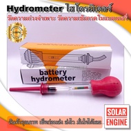 Battery Hydrometer หลอดวัดความถ่วงจำเพาะของแบตเตอรี่ (ไฮโดรมิเตอร์)(กล่องสีส้ม)