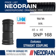 ข้อต่อตรง ท่อนีโอเดรน (NEODRAIN) ขนาด 2.5 นิ้ว 65 มม. ท่อระบายน้ำในสวน สนามหญ้าที่มีน้ำท่วมขัง