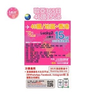 Lucky Sim歐亞【365日46國共用10GB+香港5GB】5G/4G LTE數據漫遊年咭 數據咭 上網咭 旅行電話咭 Data Sim咭 (可連接各大社交平台及香港網站)