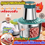 บดเร็วใน5วิ มีระดับสองเกียร์ เครื่องบดอาหาร ความจุใหญ่3l บดเนื้อละเอียดแบบอัตโนมัติ SUS304โถปั่นสแตนเลส เครื่องปั่นบด เครื่องบดหม เครื่องบดสับ เครื่องบดพริก เครื่องปันพริก เครื่องบด เครื่องบดเนื้อ บดเครื่องแกง เครื่องปั่นเนื้อ