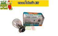 หลอดไฟหน้า คูโบต้า ET / RT หลอดไฟหน้า ET(ทุกรุ่น) (12V) หลอดไฟคริปตอน RT (ทุกรุ่น) (12V/32W) อะไหล่รถไถนาเดินตาม อะไหล่คูโบต้า แท้ 100%