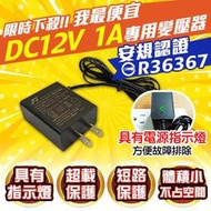 限時優惠 12V 1A DC12V 1安培 台灣認證 變壓器 台灣安規認證 攝影機電源  電源供應器 監視器攝影機變壓器