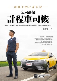 我只是個計程車司機：運轉手的小黃日記 (電子書)