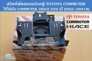 สวิทช์พัดลมแอร์ TOYOTA Hiace (ไฮเอส) 250 Commuter (คอมมิวเตอร์) 2005-2018 (ตู้หน้า) Air condition Fa