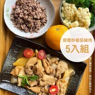 【新益Numeal】塔香炒蕃茄豬肉套餐5入組（含十穀飯、季節時蔬） 輕食套餐 即食料理