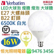 美國 Verbatim 威寶 G120 E27 大螺絲頭 / B22 釘頭 6500K 白光 16W LED 燈膽 大球膽 燈泡 大球泡 授權分銷商  香港行貨 保用一年