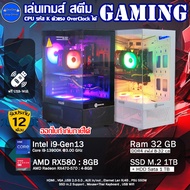 คอมประกอบ INTEL Core i9-13900K (Gen13) คอมประกอบสำหรับเล่นเกมส์ เคสRGBสวยๆ ของใหม่และมือสอง พร้อมใช้