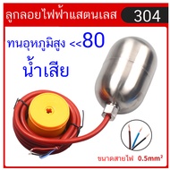 ลูกลอย ไฟฟ้า  Float switch  สวิตซ์ ลูกลอยไฟฟ้า ใช้ได้ทั้ง  12V 24V 220v 380V สายยาว 1m2m3m5m6m8m10m1