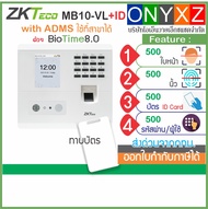 ZKTeco MB10-VL+ID เครื่องสแกนใบหน้า-ลายนิ้วมือ-ทาบบัตร-กดรหัส ใช้ที่สาขาได้ ต่อกลอนไฟฟ้าได้ทุกชนิด