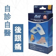 MEDEX  -  矽膠腳後跟鞋墊 丨後跟膜炎痛,丨舒緩腰痛丨中碼丨矽膠鞋墊（F02-M）