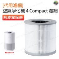 代用濾網適配小米空氣淨化器4 Compact【平行進口】