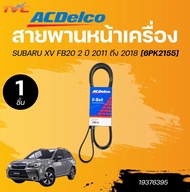 ACDELCO สายพานหน้าเครื่อง SUBARU XV FB20 2 ปี 2011 ถึง 2018 [6PK2155] (1ชิ้น) | TVC