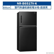 【Panasonic 國際牌】【NR-B651TV-K】650公升雙門無邊框鋼板電冰箱-晶漾黑 (含標準安裝)