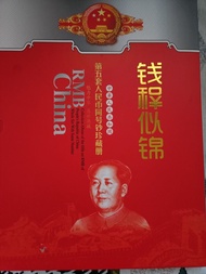 第五套人民幣同號鈔珍藏册